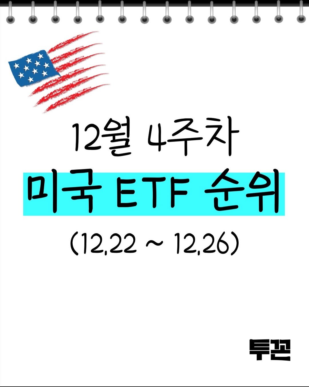 Photo by 투꼰 | 투자하는 꼰대 | ETF • 투자 • 재테크 on December 30, 2025. May be an image of text that says '12월 4주차 미국티T순 미국 ETF 순위 (12,22 (12,22~12,26) 12,26) 투끈'.