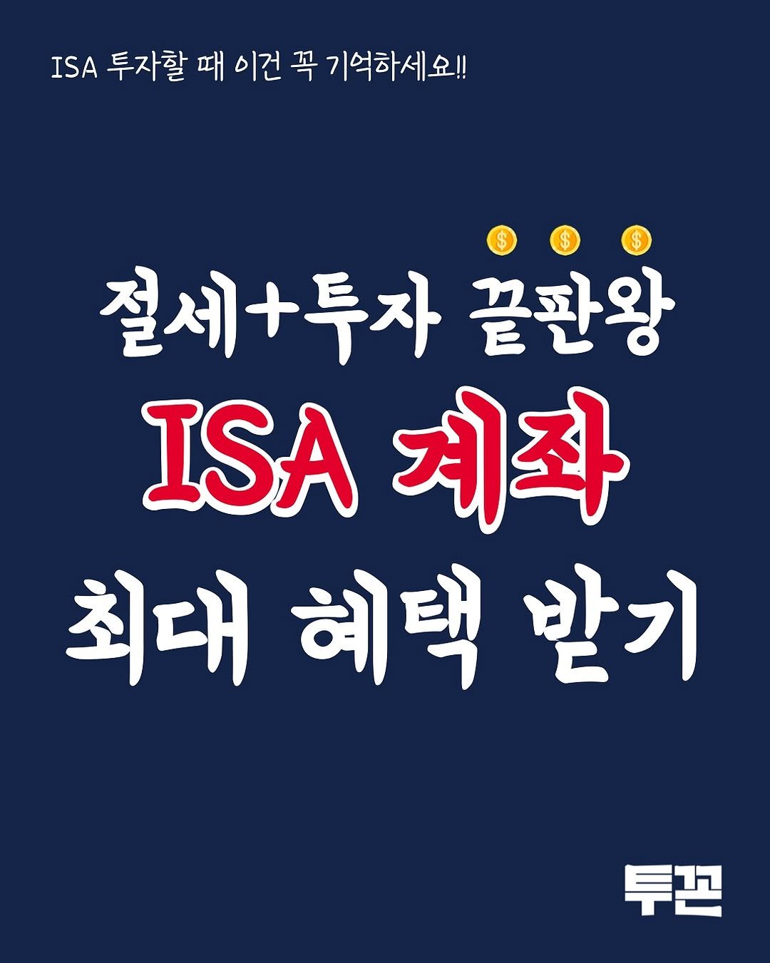 Photo by 투꼰 | 투자하는 꼰대 | ETF • 투자 • 재테크 on September 13, 2025. May be an image of text that says 'ISA 투자할 때 이건 꼭 기억하세요!! 절세+투자 끝판왕 ISA A계좌 최대 최대혜택받기 받기 혜택 투존'.