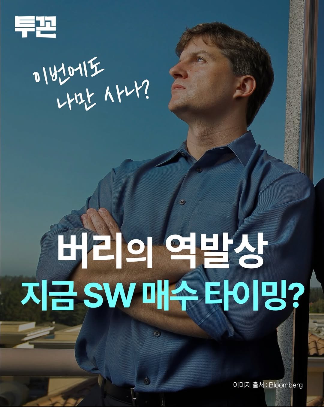 Photo by 투꼰 | 투자하는 꼰대 | ETF • 연금 • 재테크 on April 24, 2026. May be an image of ‎text that says '‎투끈 미번에도 나만사나? 사나? 나만 버리의 역발상 지금 SW 매수 타이밍? فر 이미지출처:Boombg 이미지 출처: Bloomberg‎'‎.