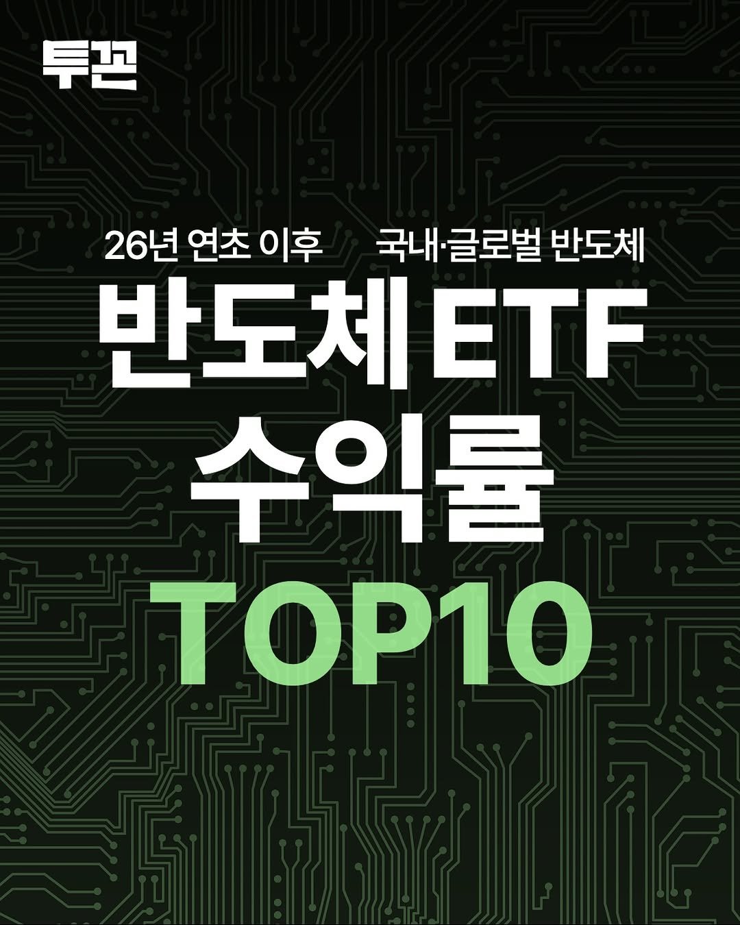 Photo by 투꼰 | 투자하는 꼰대 | ETF • 연금 • 재테크 on April 27, 2026. May be an image of poster and text that says '투끈 26년 연초 26년연초이후 이후 국내 글로벌 반도체 반도체E자F ETF 수익률 TΟP1Ο'.