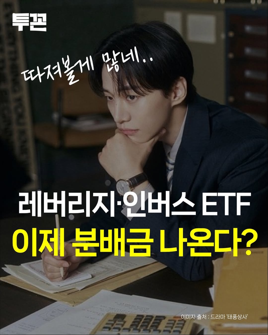 Photo by 투꼰 | 투자하는 꼰대 | ETF • 투자 • 재테크 on December 28, 2025. May be an image of text that says '투꼰 따져볼게 많네.. 레버리지 버리지인버스 인버스 ETF 이제 분배금 나온다? 이미지 출처: 드라마 이미지출처:드라마'태공삼사' '태품상사''.