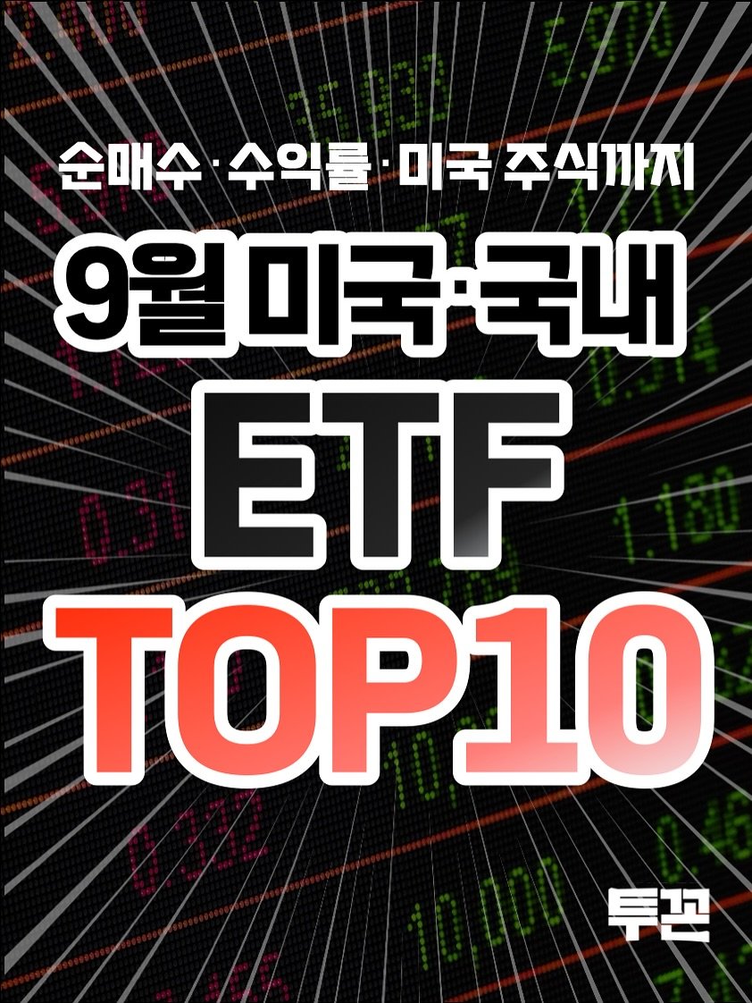 Photo by 투꼰 | 투자하는 꼰대 | ETF • 투자 • 재테크 on October 01, 2025. May be an image of text.