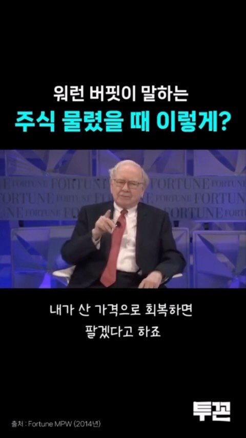 twokkons 게시물 이미지: 워런 버핏이 말하는
주식에 물렸을 때 이렇게?? 

#투자 #재테크 #주식 #ETF...