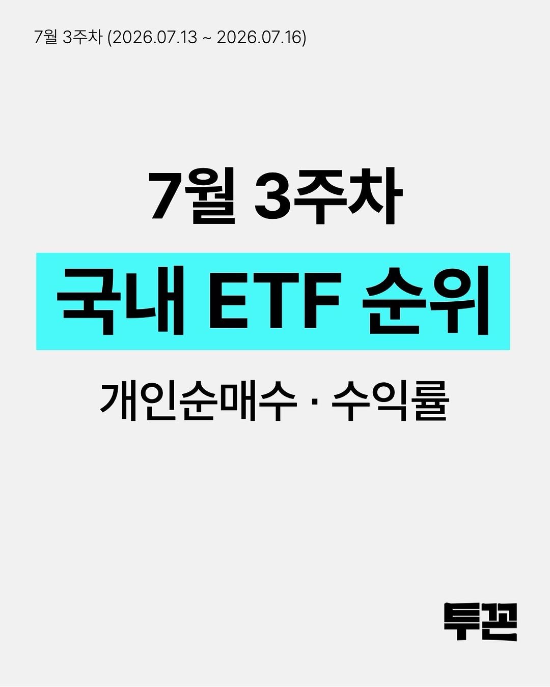 twokkons 게시물 이미지: 7월 3주차 국내 ETF 순위 🚩

▶️ 개인순매수
- 국내 증시 급락에 전반적인...