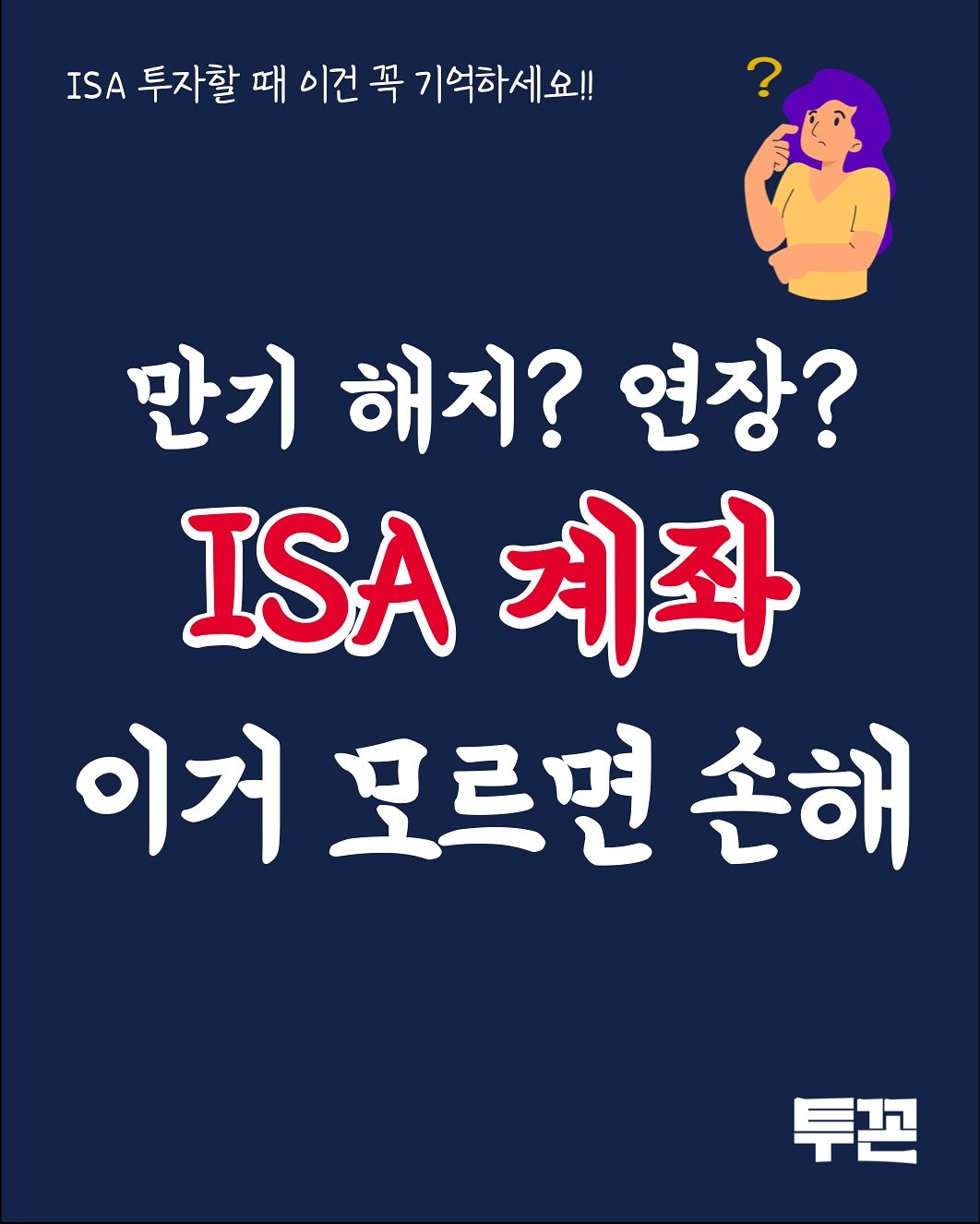 Photo by 투꼰 | 투자하는 꼰대 | ETF • 투자 • 재테크 on September 28, 2025. May be an image of text that says 'ISA 투자할 때 이건 꼭 7 기억하세요!! 만기 해지? 연장? ISA 계좌 이거 거모르면손해 손해 모르면 투존'.