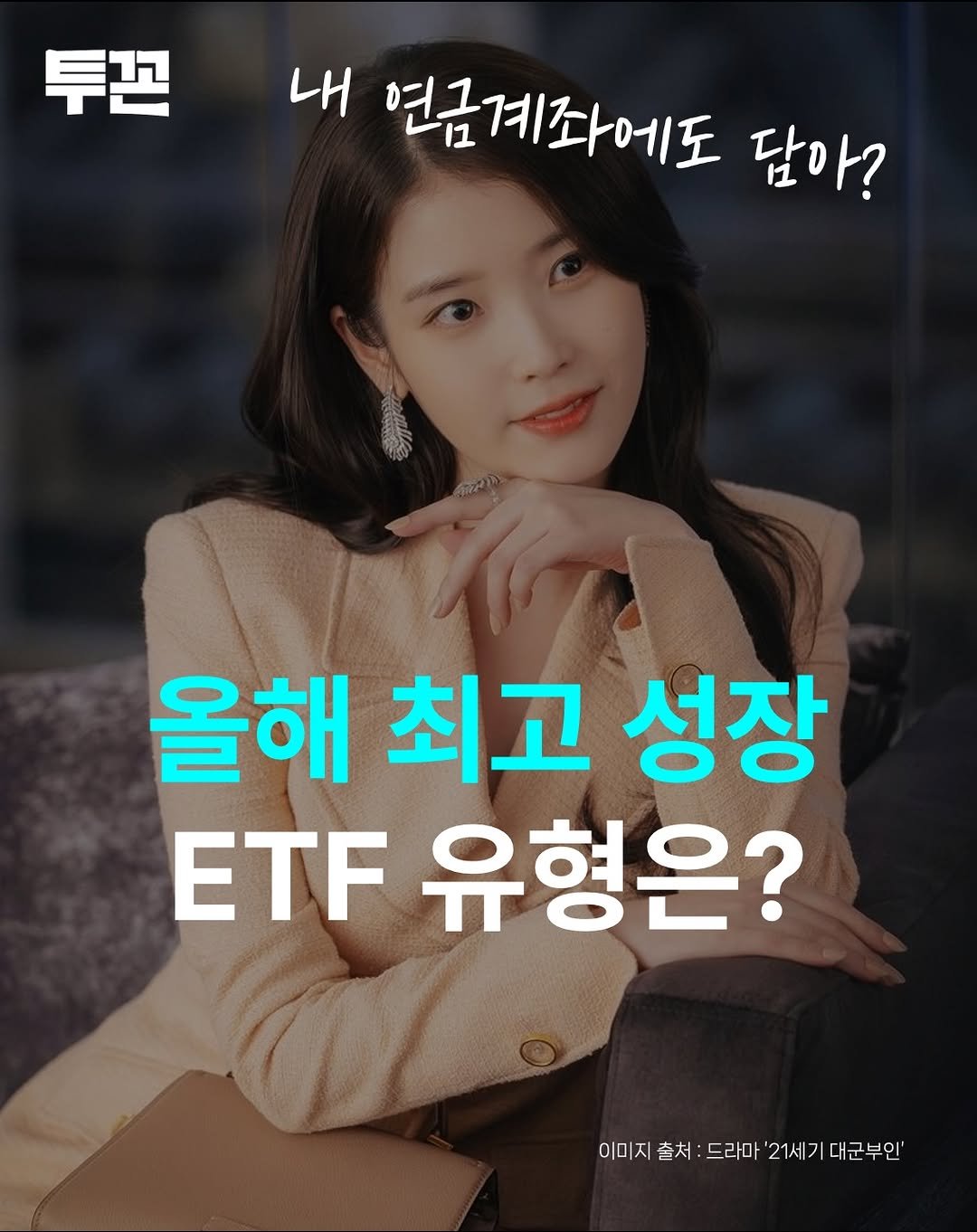 Photo by 투꼰 | 투자하는 꼰대 | ETF • 연금 • 재테크 on April 28, 2026. May be an image of text that says '투꼰 내 연금 연금계좌에도 계좌에도 담아? 올해 최고 성장 ETF 유형은? 이미지 이미지출처:드라마121세기대군부앤 출처 드라마 21세기대군부인''.