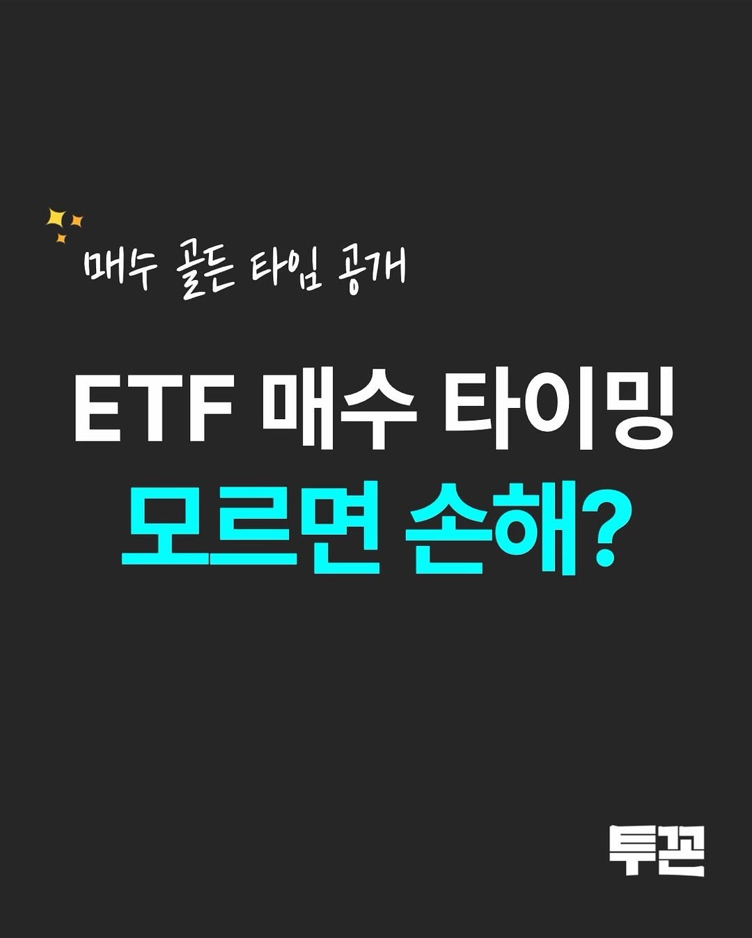twokkons 게시물 이미지: ETF 아무 때나 사면 손해 볼 수도 있다? 👀

최근 증시 변동성이 커지면서...