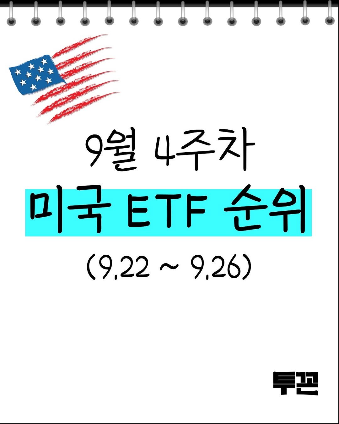Photo by 투꼰 | 투자하는 꼰대 | ETF • 투자 • 재테크 on October 01, 2025. May be an image of text that says '9월 4주차 미국티자 미국 ETF 순위 (9,22~ 9,26) 투존'.