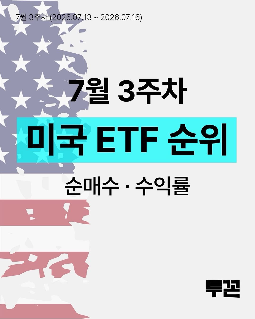 twokkons 게시물 이미지: 7월 3주차 미국 ETF 순위 🚩

▶️ 개인순매수
- 반도체∙기술주 중심 매수세...