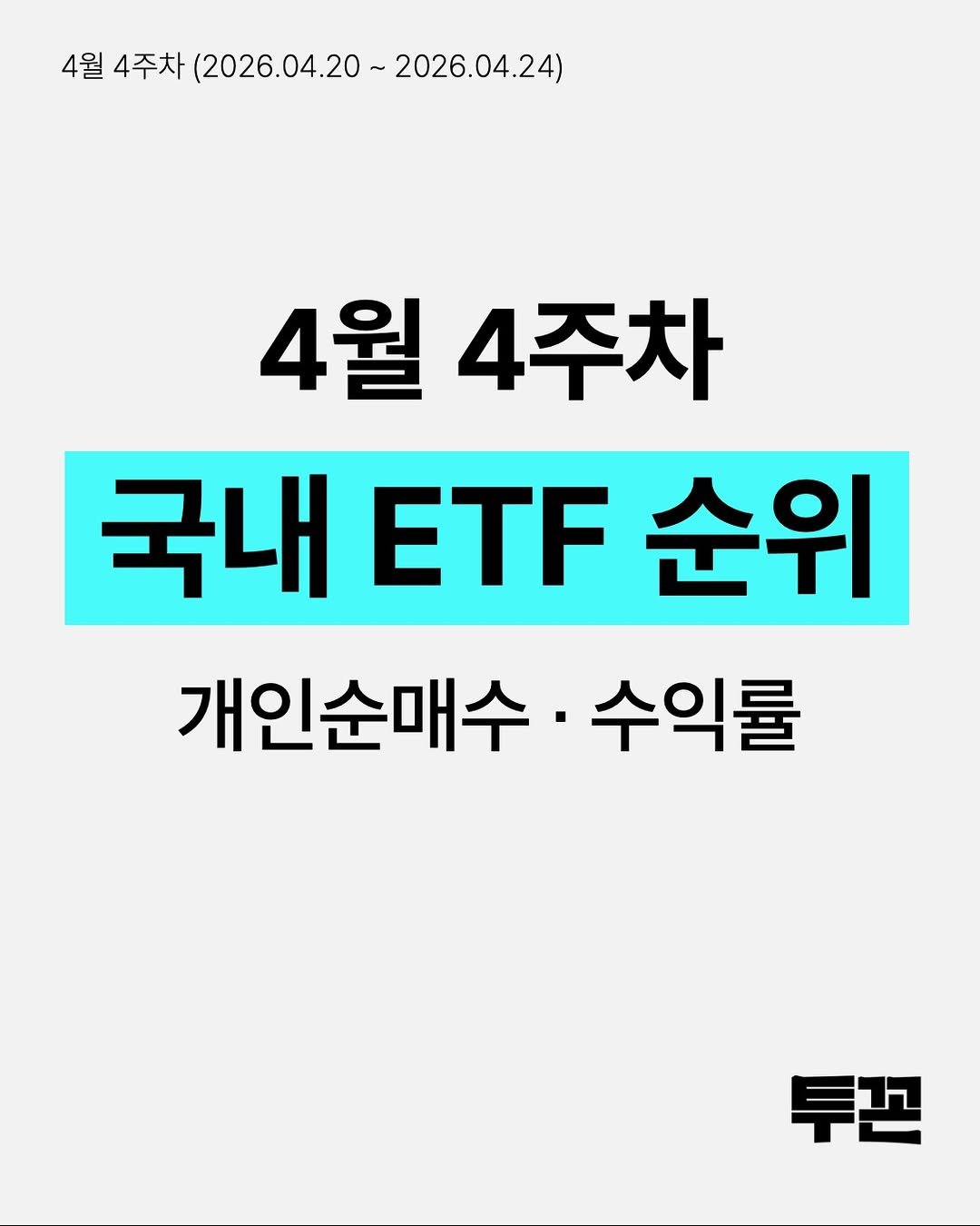 Photo by 투꼰 | 투자하는 꼰대 | ETF • 연금 • 재테크 on April 24, 2026. May be an image of text that says '4월 월4주차(2026.04.20~2026.04.24) 4주차 (2026.04.20- (2026.04.20~2026.04.24) 2026.04.24) 4월 4주차 국내E순위 국내 ETF 순위 개인순매수 수익률 투끈'.