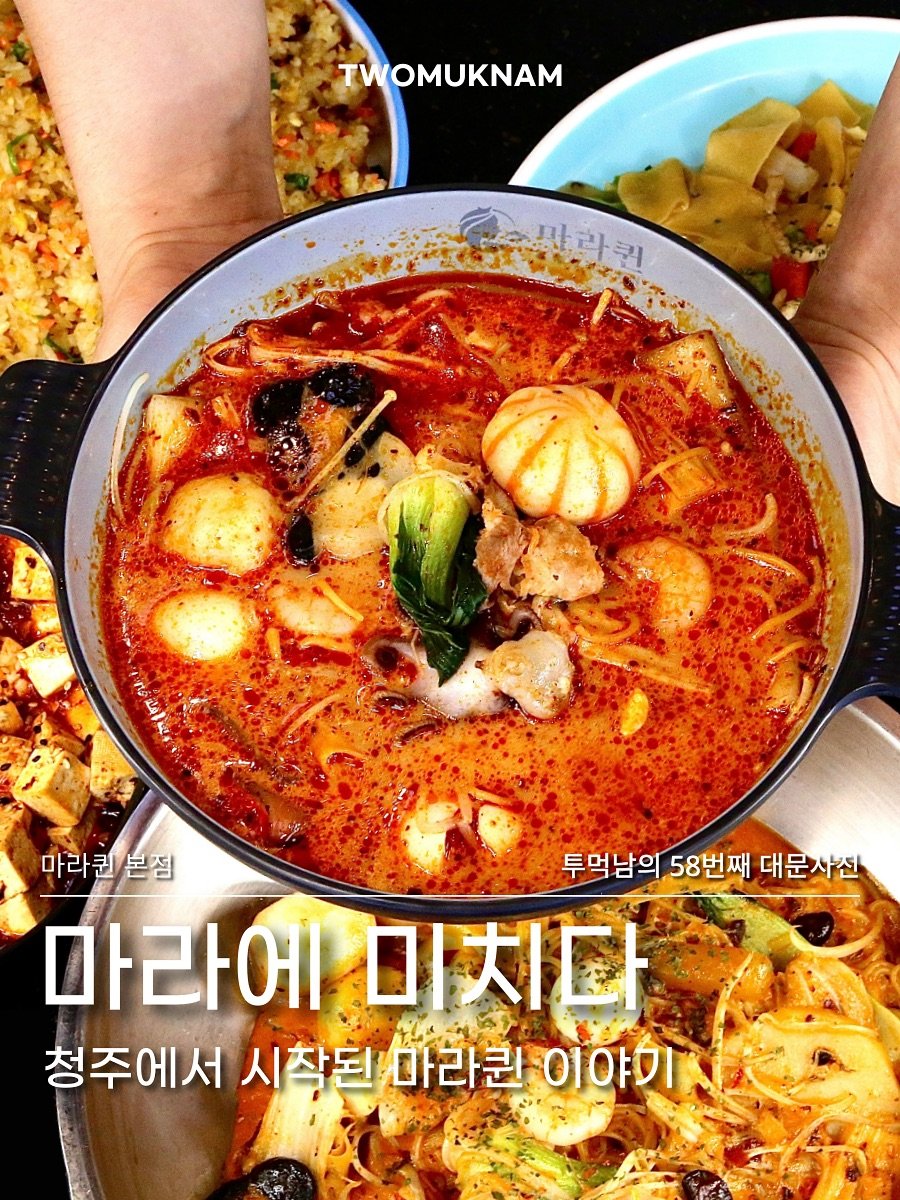 Photo shared by 투먹남 [ 대전맛집 | 청주맛집 | 전국맛집 ] on September 18, 2025 tagging @maraqueen_official. May be an image of ramen, tofu, vegetable, stew, noodles and text that says 'TWOMUKNAM ഗയ 마라퀸본점 본점 마라 큰 투먹남의 58번째 대문사진 마라에 미치다 청주에서 청주에서시착된/마라권 시착된마라권이야기 시작된 마라쿤 이야기'.