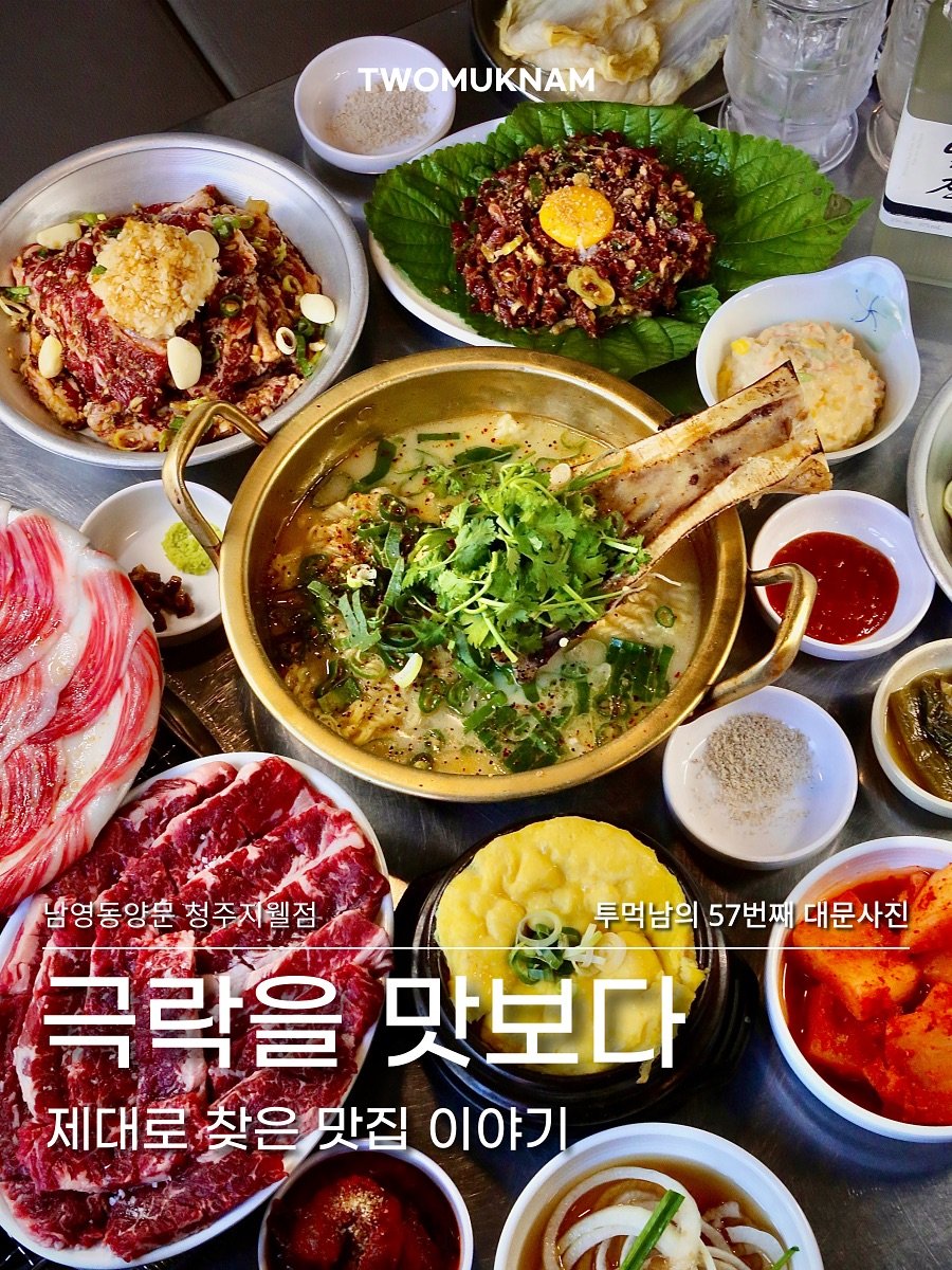 Photo shared by 투먹남 [ 대전맛집 | 청주맛집 | 전국맛집 ] on September 16, 2025 tagging @yangmoon_cheongju. May be an image of hot pot, fondue and text that says 'TWO TWOMUKNAM MUKNAM 0 남영동양훈 남영동앙훈청추지웰점 청추지웰점 투먹남의 57번째 투먹남의57번째대문사진 대문사진 극락을맛보다 극락을 맛보다 제대로 찾은 제대로찾은맛집이야기 찾은맛집 맛집 이야기'.