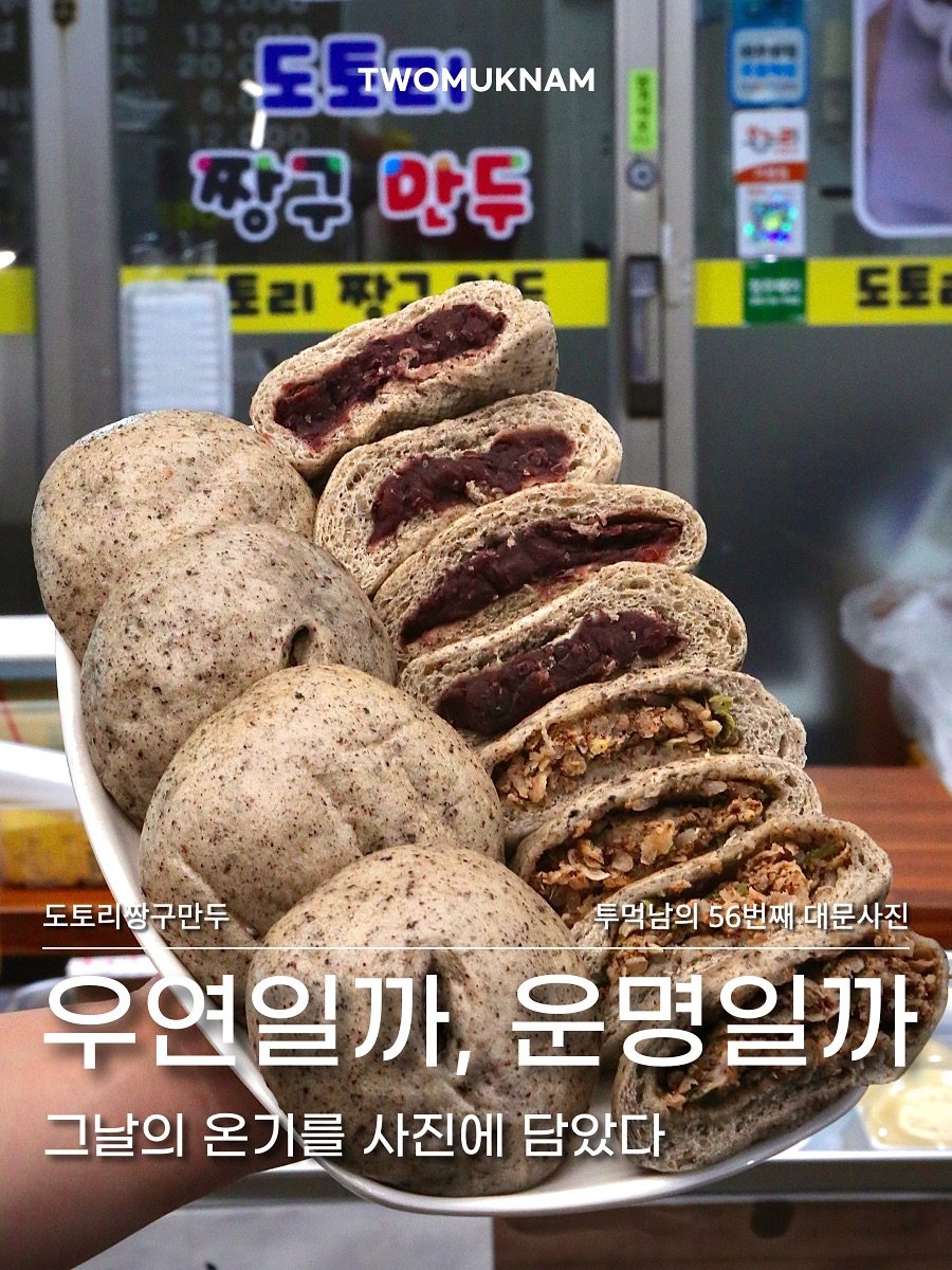 Photo by 투먹남 [ 대전맛집 | 청주맛집 | 전국맛집 ] on September 14, 2025. May be an image of bagel, sausage and text that says 'ΜυκA 도록 TWOMUKNAM 짱구 안두 토리판국국도 토리 បុលាធរ 도토 도토리빵구만두 투먹남의 56번째 투얼남의56번재,더문사진 남의56번째.대문사진 대문사진 우연일까, 운명일까 그날의 온기를 사진에 담았다'.