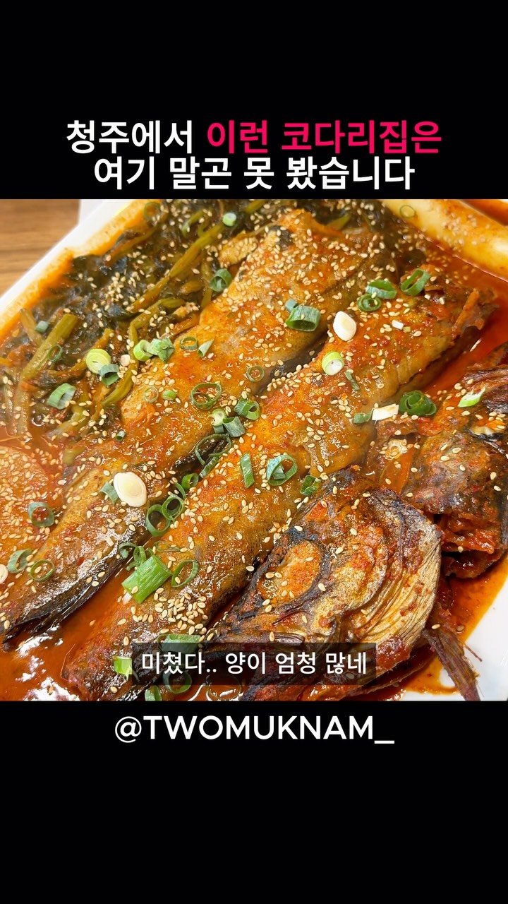 twomuknam_ 게시물 이미지: 오늘은 청주 코다리 맛집
하나 뺏으러 왔습니다.

원래 단골들만 
조용히 다니던...