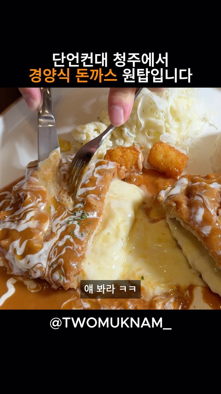 twomuknam_ 게시물 이미지: 오늘은 청주에 경양식 돈까스 
1황이 있다고 해서 

바로 뺏으러...