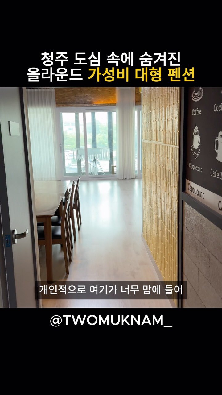 twomuknam_ 게시물 이미지: 오늘은 청주에 도심 속
펜션이 있다고 해서 다녀왔습니다.

보통 펜션 하면 도심...