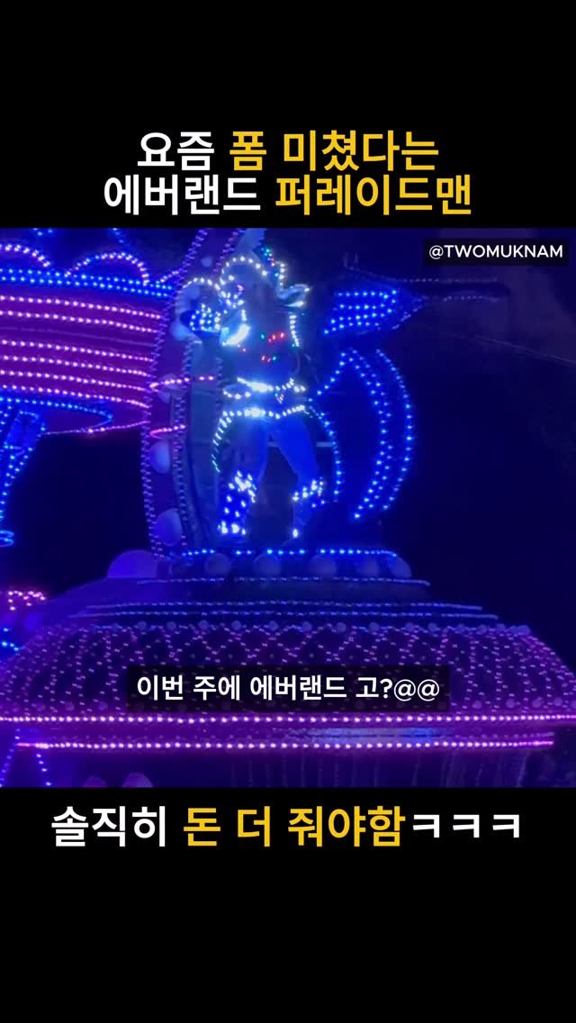 twomuknam_ 게시물 이미지: 🎉 이번주 에버랜드 갈 친구 태그 @@

이렇게 열정적으로 춤추실 줄은 진짜 상상도...