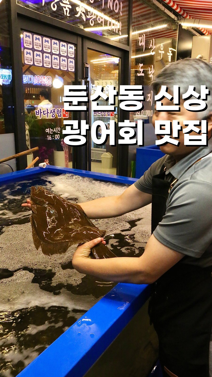 twomuknam_ 게시물 이미지: 둔산동 먹자골목에는
싱싱한 광어를 

저렴한 가격에 
먹는 것도 모자라

다양한...