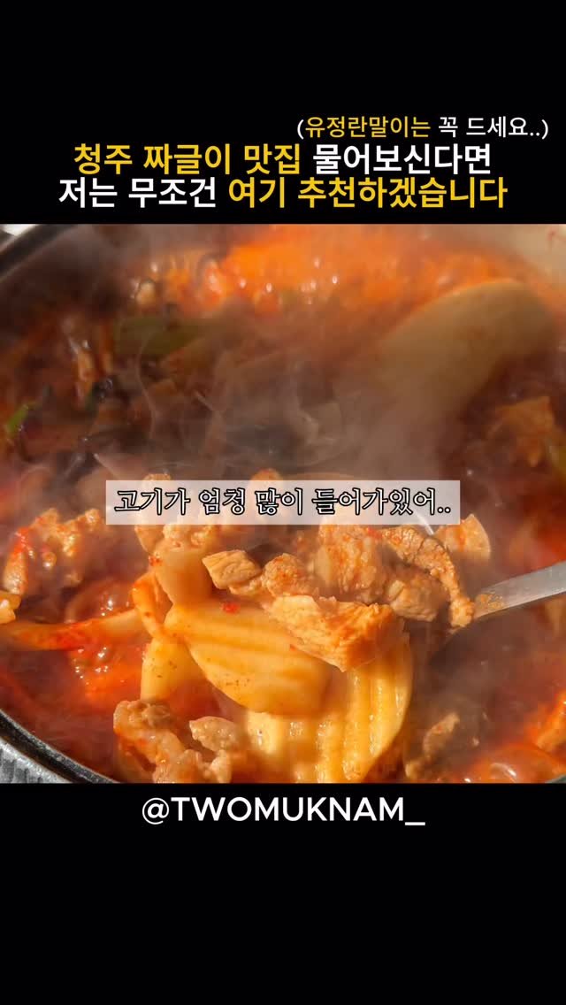 twomuknam_ 게시물 이미지: 이미 아시는분들도 있으시겠지만

여기는 청주식 짜글이를
진짜 제대로 먹을 수 있는...