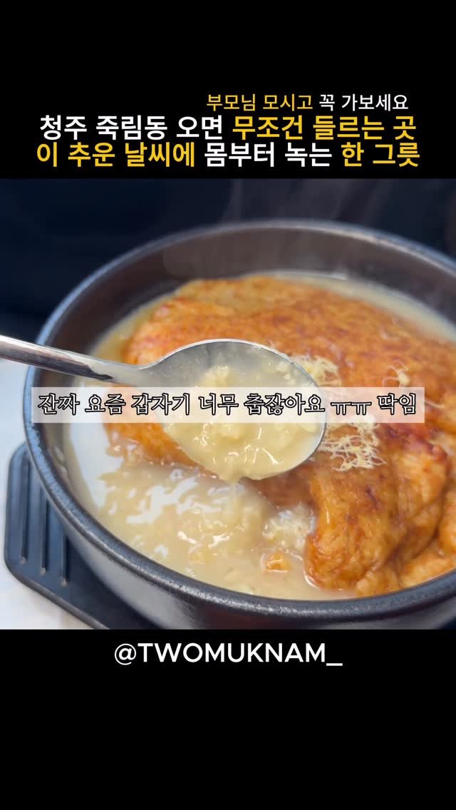 twomuknam_ 게시물 이미지: 이미 아시는분들도 계시겠지만

투먹남이 청주 죽림동 가면 
꼭 들르는...