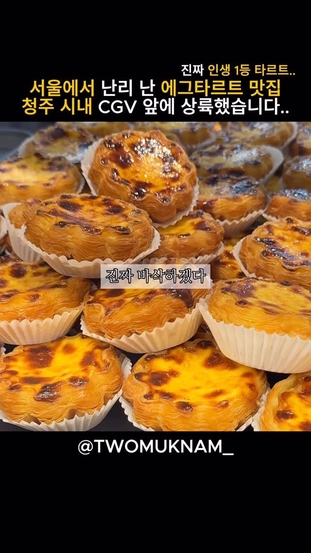 twomuknam_ 게시물 이미지: 서울에서 먼저 난리 났던 
에그타르트 맛집

픽베이크,
드디어 청주에 최초...
