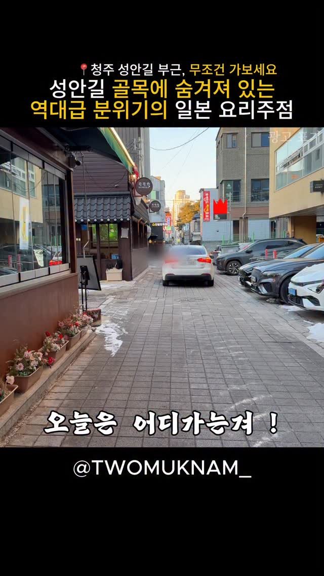 twomuknam_ 게시물 이미지: 이미 아시는 분들도 계시겠지만

청주 성안길 쪽에
분위기 하나로...