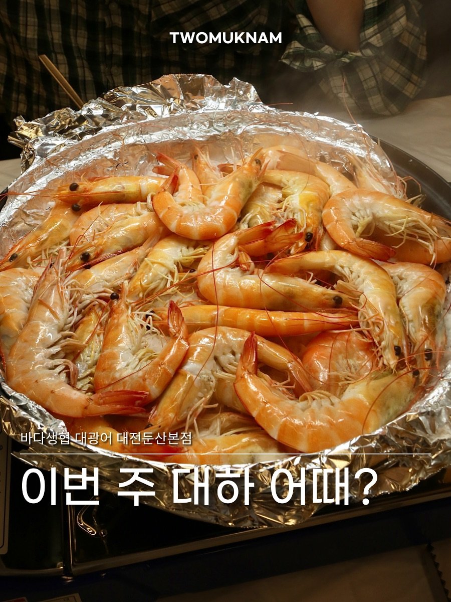 Photo by 투먹남 [ 대전맛집 | 청주맛집 | 전국맛집 ] on September 25, 2025. May be an image of prawn and text that says 'TWOMUKNAM 바다생법대장어대전둔산본점 바다생협대광어 대전둔산본점 이번 이번주대하어때? 주 대하 OΗϊH?'.