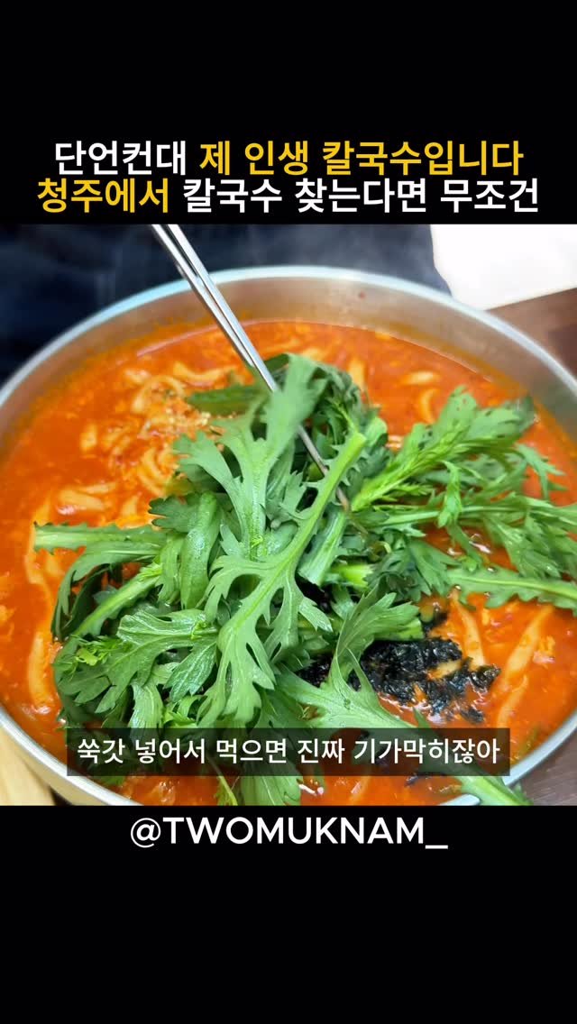 twomuknam_ 게시물 이미지: 이미 아시는 분들도 계시겠지만

청주 분평동에 칼국수 하나로 
사람 미치게 하는 집...