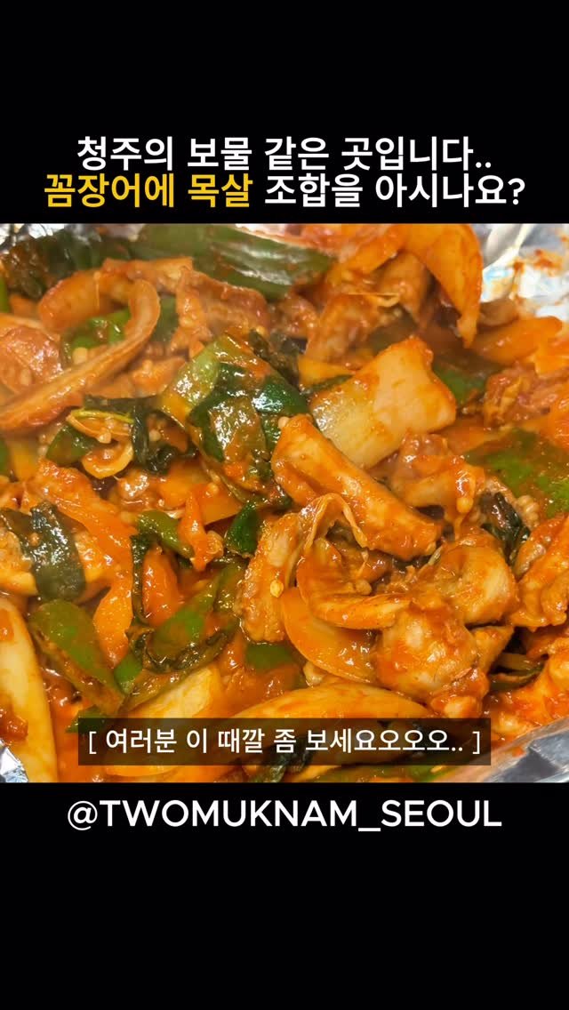 twomuknam_ 게시물 이미지: 이미 아시는 분들도 있으시겠지만

청주 봉명동에 꼼장어 생각나면
제가 항상 가는...