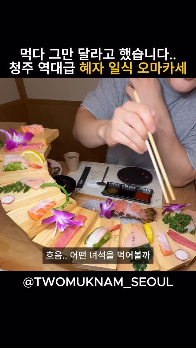 twomuknam_ 게시물 이미지: 이미 아시는 분들도 계시겠지만

청주에서 진짜 제대로 된
일식 오마카세...