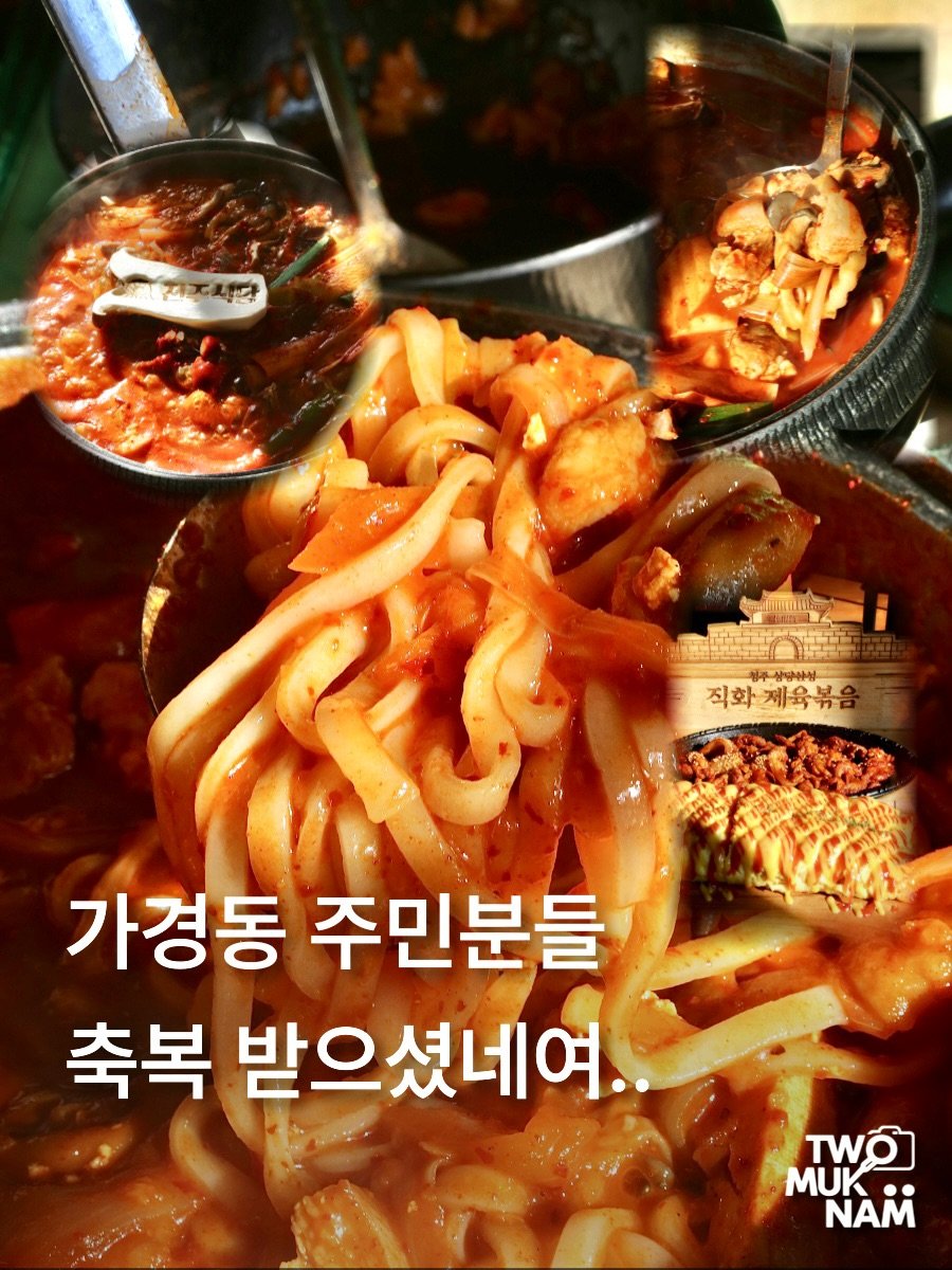 Photo by 투먹남 [ 대전맛집 | 청주맛집 | 전국맛집 ] on December 30, 2025. May be an image of ramen, noodles, spaghetti, stew and text that says '제주치당 라포코노는 サー 살님사점 직화제육. 제육볶음 직화 가경동 주민분들 축복 받으셨네여.. TWÔ MUK NAM'.