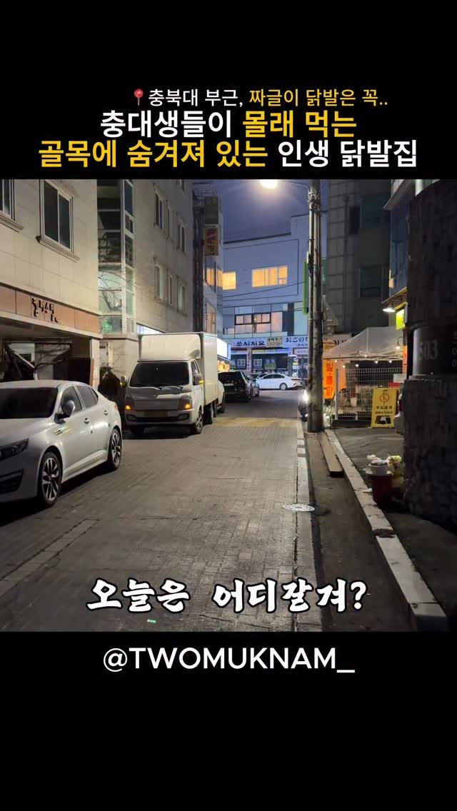 twomuknam_ 게시물 이미지: 이미 아시는 분들도 계시겠지만

청주에서 닭발 하면
빠질 수 없는 집이 하나...