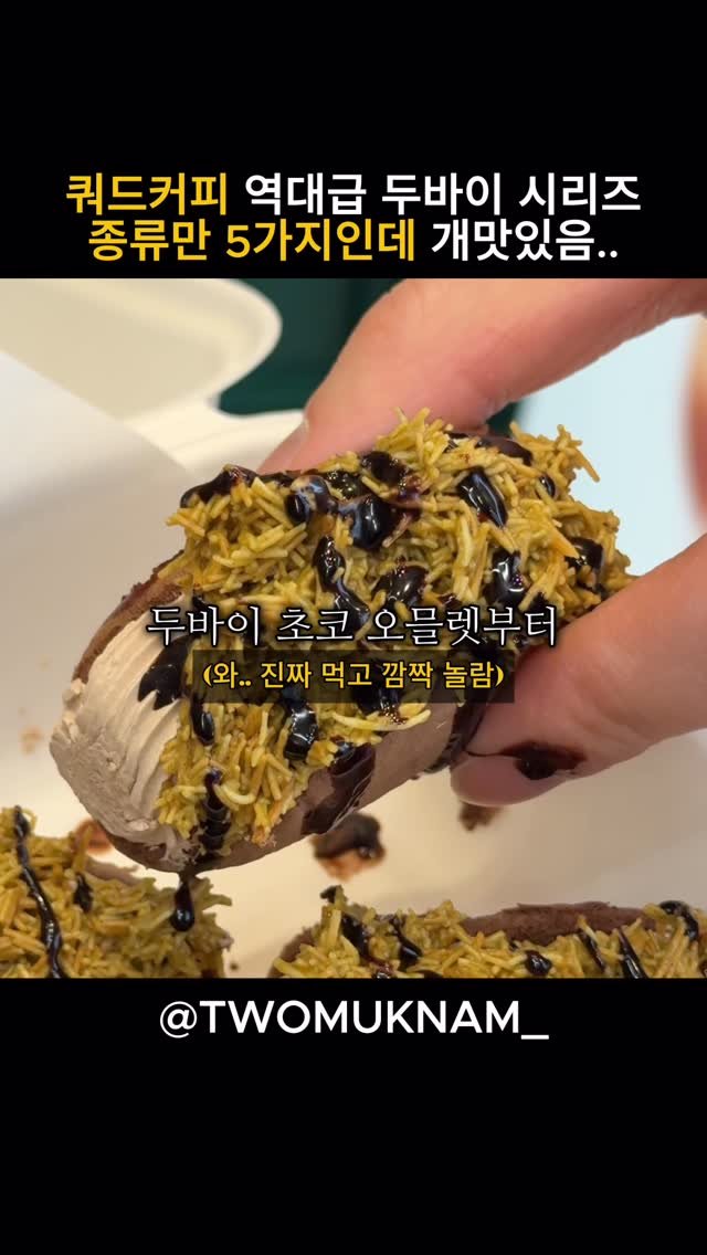 twomuknam_ 게시물 이미지: 여러분 저는 쿼드커피에서 
두바이 끝내겠습니다.

쿼드커피에서 두바이 시리즈로
무려...