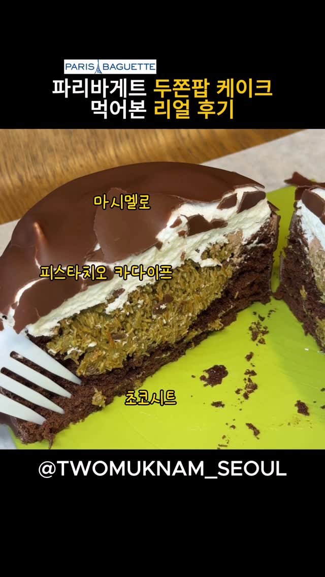 twomuknam_ 게시물 이미지: [ 파리바게트 두쫀팝 케이크 후기 ]

매장당 2개씩 입고된다는
화제의 두쫀팝...