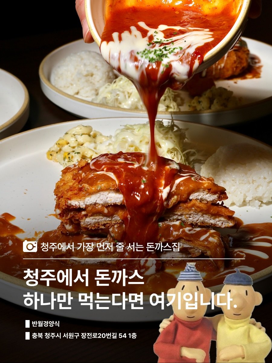 twomuknam_ 게시물 이미지: 청주에서 경양식 돈까스 하면 
가장 먼저 떠오르는 곳, 반월경양식

처음엔 ”경양식...
