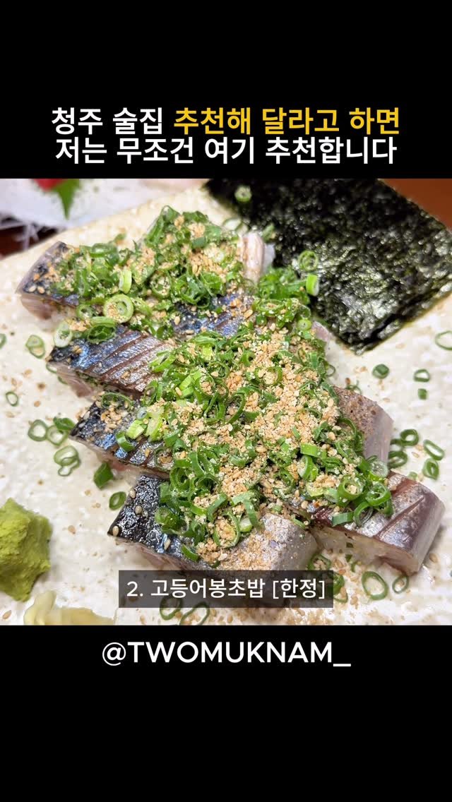 twomuknam_ 게시물 이미지: 이미 유명해서 
아시는 분들도 많겠지만

청주에서 이자카야 좋아하는 분들이라면
한...