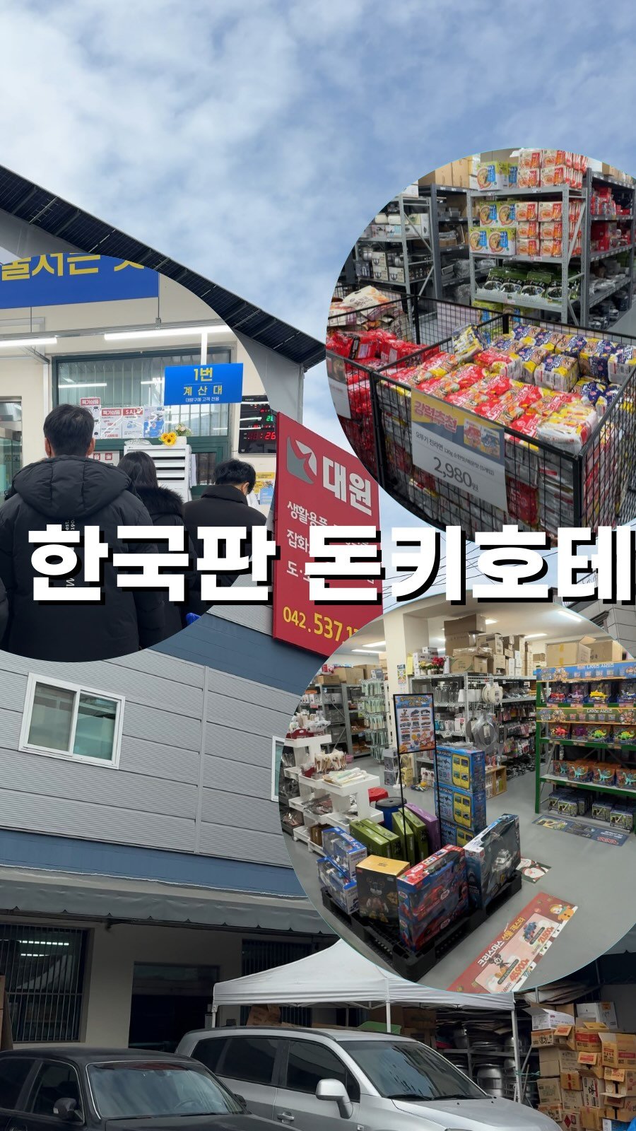 twomuknam_ 게시물 이미지: 대전 도마동에 가시면

무려 1500평대에
한국의 돈키호테라 불리는

초대형...