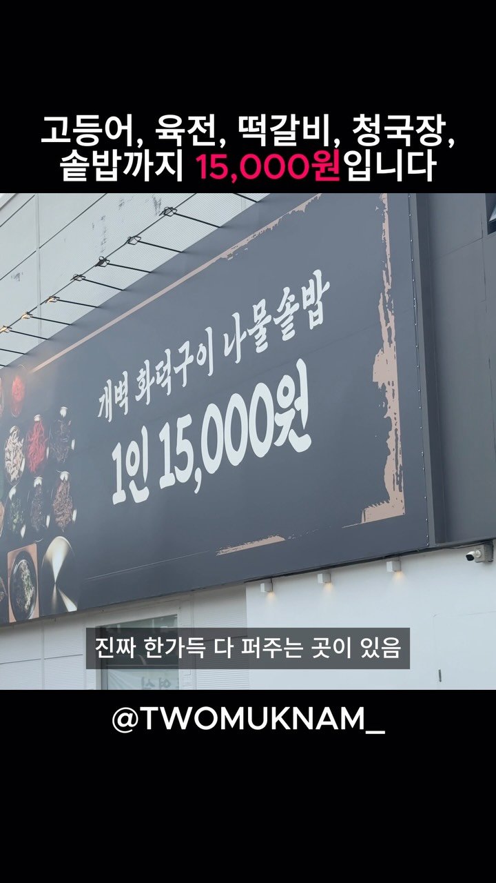 twomuknam_ 게시물 이미지: 오늘은 청주 현대백화점 근처에

인당 15,000원으로 말도 안 되는 구성을...