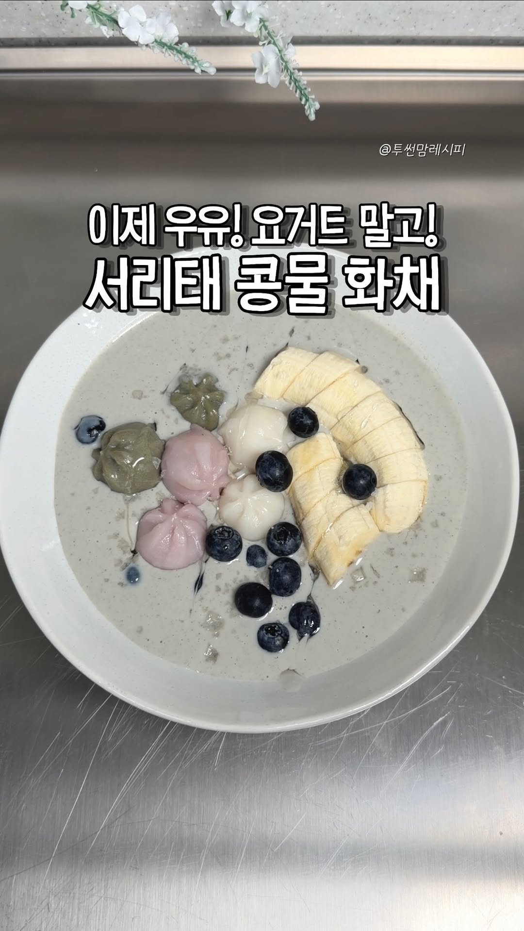 twosonmom_recipe 게시물 이미지: 🔹콩물 화채

재료:꿀떡,바나나,블루베리
콩물,소금약간,꿀(알룰로스)

1.과일,떡...