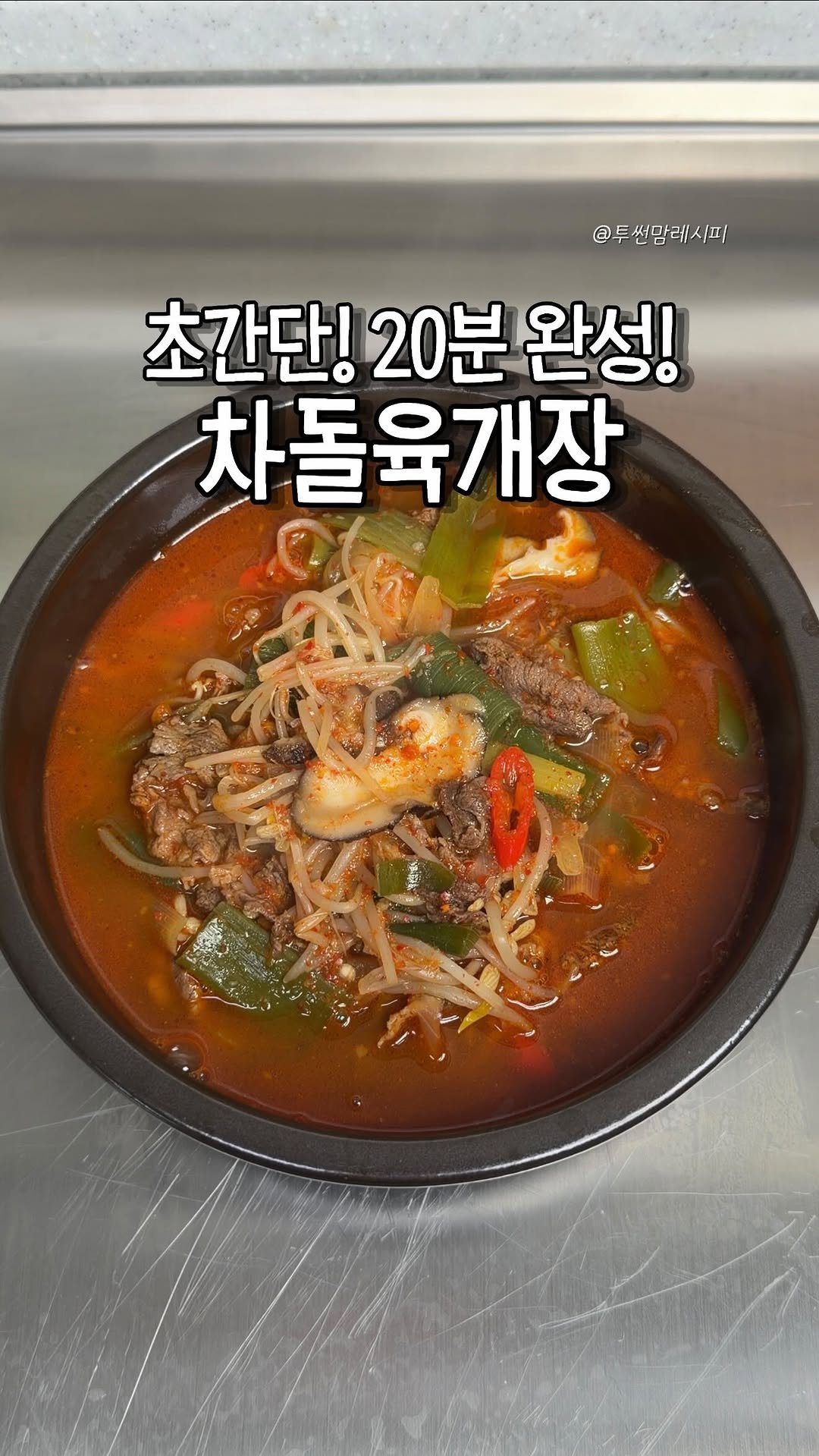 twosonmom_recipe 게시물 이미지: 상세 레시피는 여기⬇️

🔹차돌육개장...