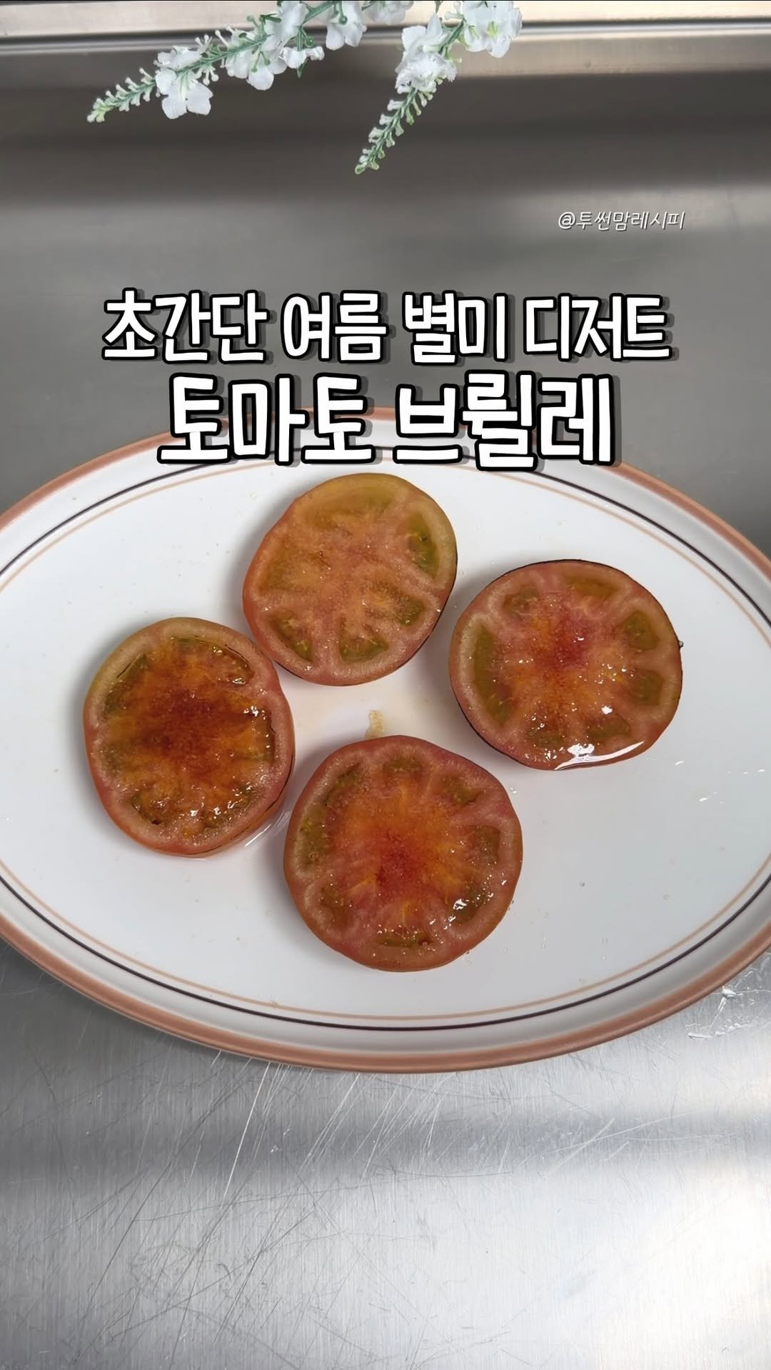 twosonmom_recipe 게시물 이미지: 여름 디저트❤️

🔹토마토 브륄레

재료:토마토,원당(설탕)

1.토마토 먹기 좋게...