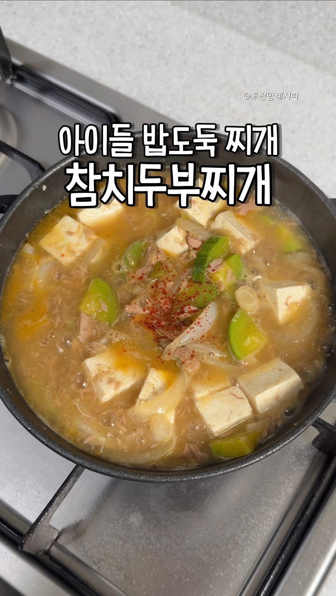 twosonmom_recipe 게시물 이미지: 레시피 보기는 여기⬇️

🔹참치 두부 찌개 (숟가락 계량)

재료: 참치 작은거...