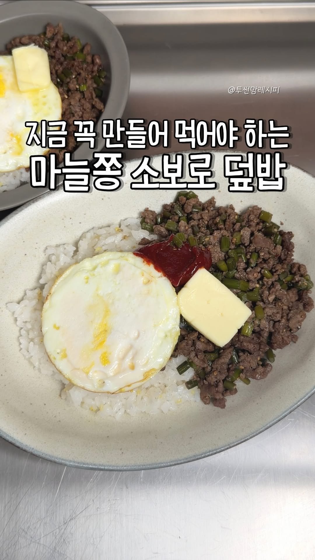 twosonmom_recipe 게시물 이미지: 레시피 보기는 여기⬇️

🔹마늘쫑 소보로 덮밥

재료:소고기다짐육...
