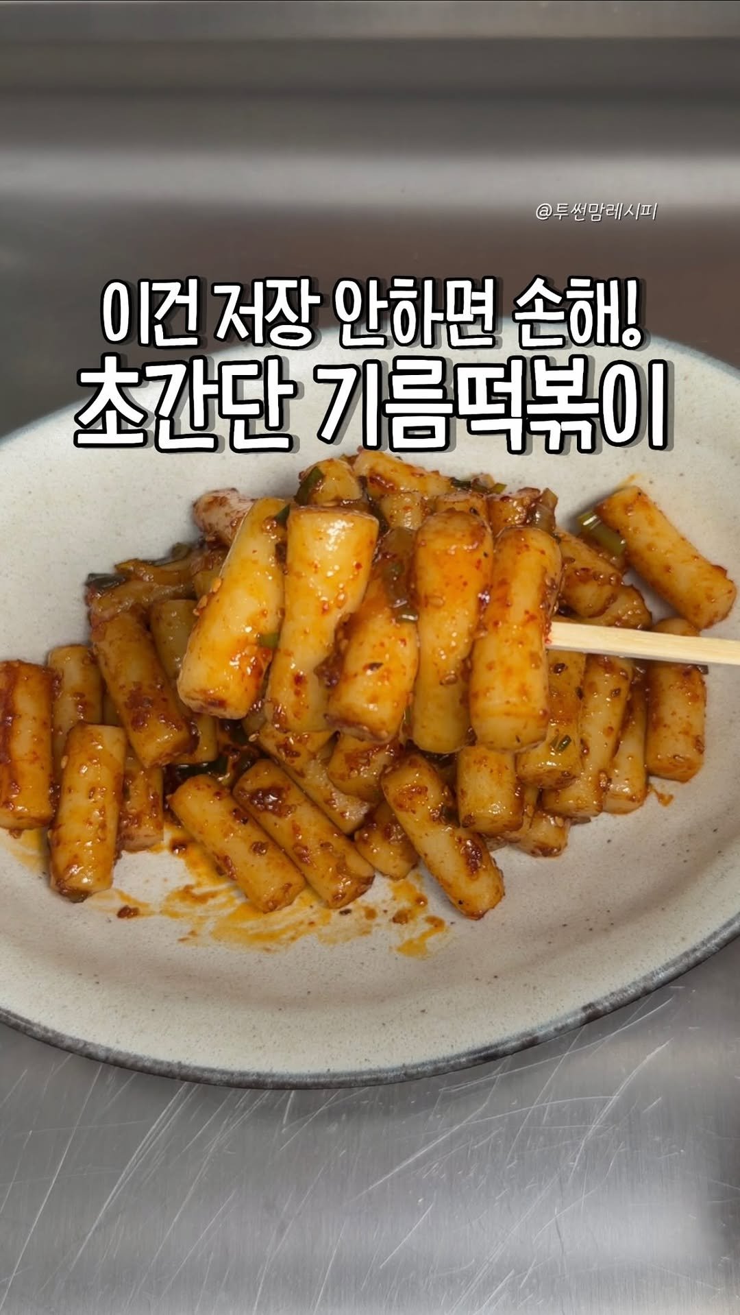 twosonmom_recipe 게시물 이미지: 레시피 보기는 여기⬇️

🔹기름떡볶이

재료:떡볶이떡...