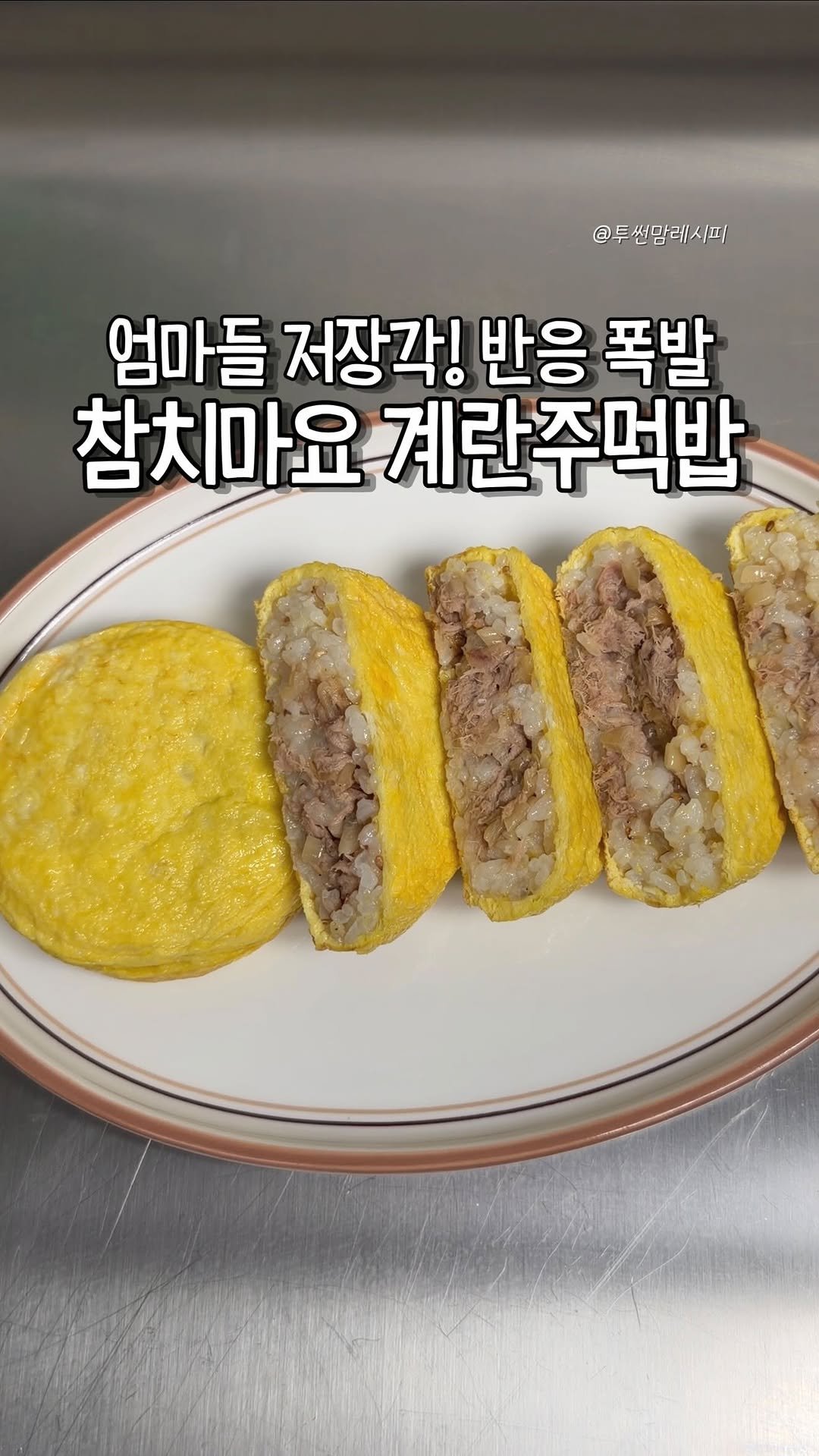 twosonmom_recipe 게시물 이미지: 레시피는 요기⬇️

🔹참치마요 계란주먹밥

재료:...