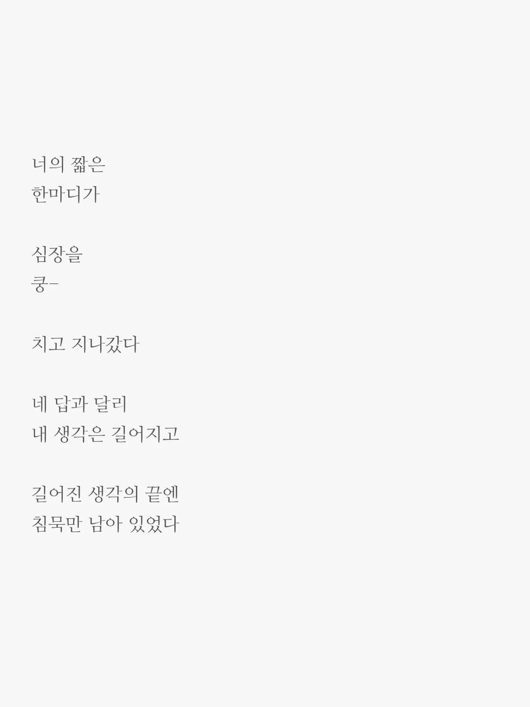 Photo by 윤상준 on September 09, 2025. May be an image of text that says '너의짧은 너의 짧은 한마디가 심장을 콩 치고 지나겠다 네답과달리 네 답과 달리 내 생각은 길어지고 길어진 생각의 끝엔 침묵만 님아 있었다'.