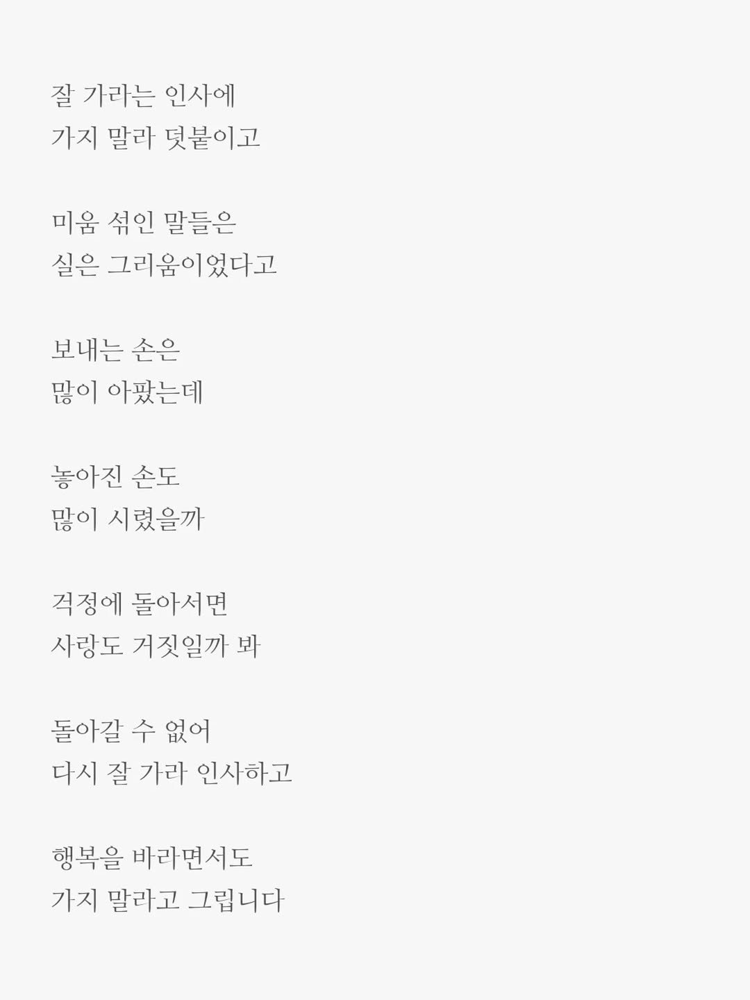 txt_jun01 게시물 이미지: 엇갈림

잘 가라는 인사에
가지 말라 덧붙고

행복을 바라면서도
가지 말라고 그립니다