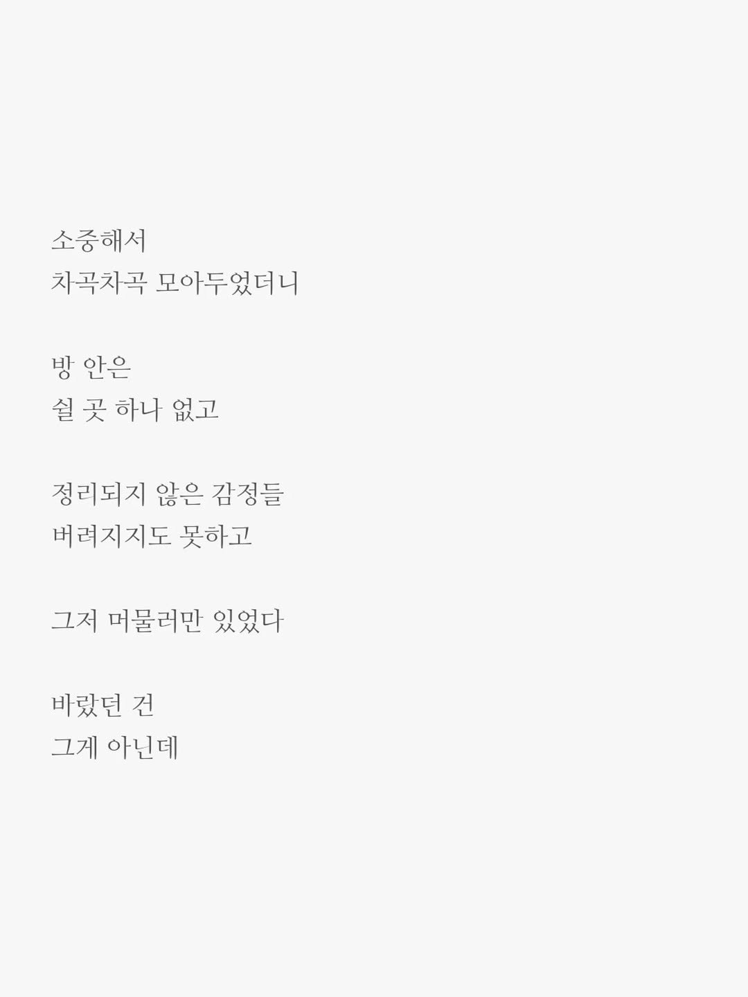 Photo by 윤상준 on December 08, 2025. May be an image of crossword puzzle, poster and text that says '소중해서 차곡차곡 모아두었더니 방 안은 쉴 쉴곳 곳 하나 없고 정리되지 않은 감정들 버려지지도 못하고 그저 머물러만 있었다 바랬던 건 그게 아닌데'.