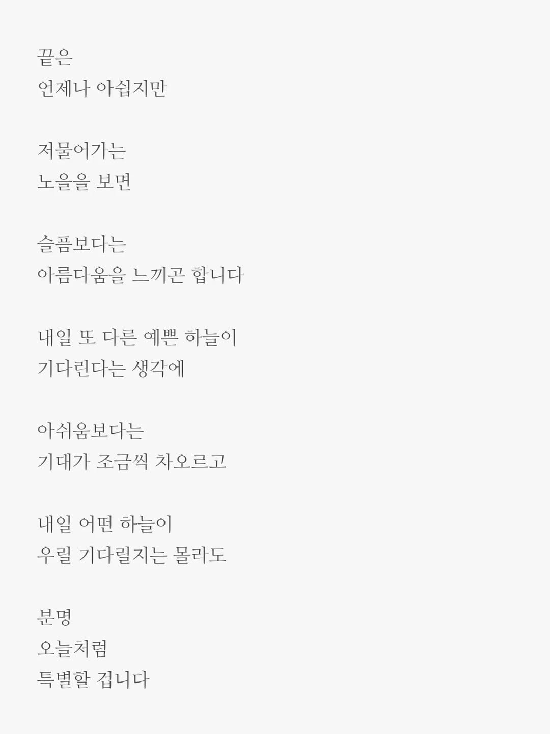 Photo by 윤상준 on November 14, 2025. May be an image of text that says '끝은 언제나 아쉽지만 저물어가는 노을을 보면 슬픔보다는 아름다움을 느끼곤 합니다 합니다 내일 또 다른 예쁜 하늘이 기다린다는 생각에 아쉬움보다는 기대가 조금씩 차오르고 내일 어떤 하늘이 우릴 기다릴지는 몰라도 분명 오늘처럼 특별할 특별할깁니다 깁니다'.