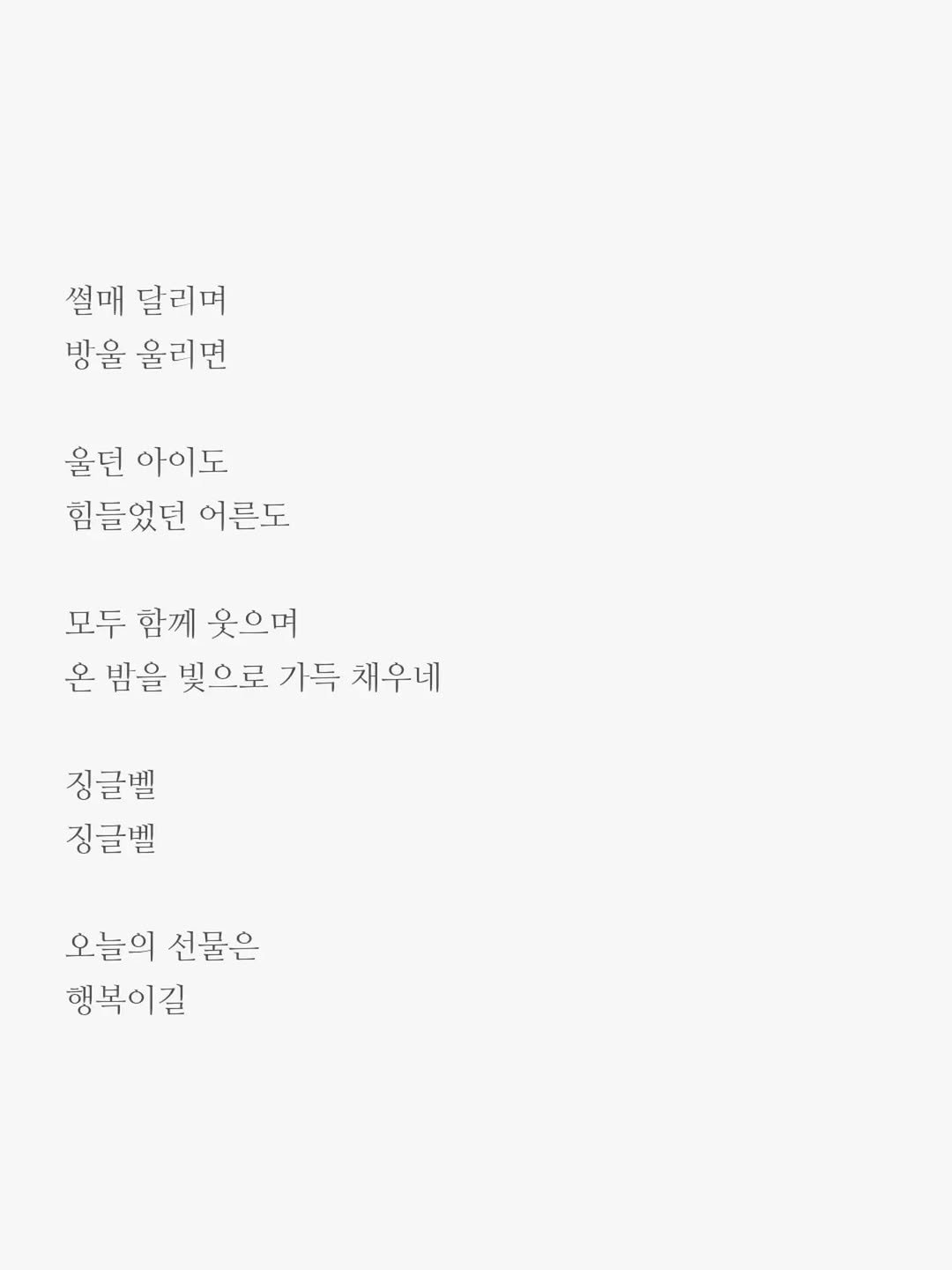 Photo by 윤상준 on December 25, 2025. May be an image of text that says '쩔매달리며 쩔매 달리며 방울 올리면 울던 아이도 힘들었던 어른도 모두 함께 웃으며 온 밤을 빛으로 가득 채우네 징글벨 징글벨 오늘의 선물은 행복이길'.